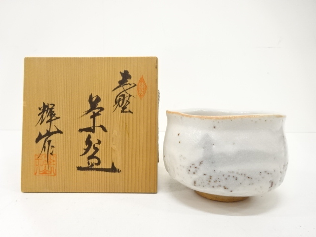 輝山造　茶碗